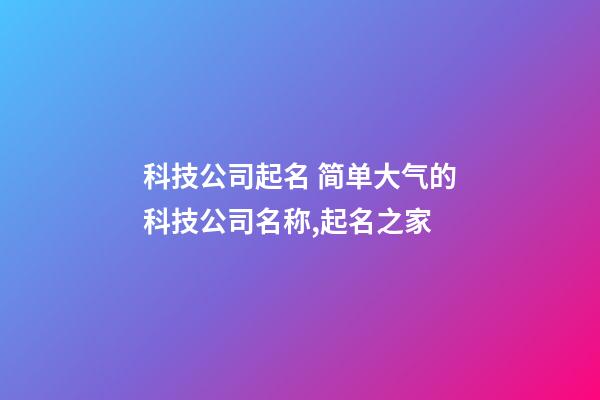 科技公司起名 简单大气的科技公司名称,起名之家-第1张-公司起名-玄机派